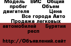  › Модель ­ ВИС › Общий пробег ­ 50 › Объем двигателя ­ 1 596 › Цена ­ 675 000 - Все города Авто » Продажа легковых автомобилей   . Бурятия респ.